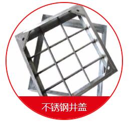 球墨井蓋的安裝需要注意的一些細(xì)節(jié) 在安裝球墨井蓋的時候，我們需要先把地面的地基做好，也就是用水泥的話再做一個比較大的座子，那么這個座子的話，也是非常有講究的，首先這個座子的個頭首先要比井蓋要大一些，還要留出一定的間隙，那么還有一些為了固定的話呢，會在座子上裝兩個螺栓，然后裝了以后就固定好，也是非常需要注意的。 其次，我們在安裝球墨井蓋的時候還應(yīng)該注意留的間隙大小。它的基座之間的間隙的話呢，一般在30毫米左右，那么不能太長，也不能太寬，如果太窄的話，會造成有些井蓋下不進(jìn)去的情況，如果太寬的話，會造成間隙過大而造成鑄鐵蓋板的松動。 球墨井蓋的好處是便宜，耐腐蝕，不足是韌性差、不易加工；變通無縫鋼管好處是韌性好，好加工，不如球墨井蓋耐腐蝕，價格稍高；綜上所述，如果要求不高，使用環(huán)境穩(wěn)定，壓力及震動不大的場所建議用球墨鑄鐵管；如果是要求比較高的重要設(shè)施或使用場所條件惡劣，異常情況多，震動及受沖擊的可能比較大，建議用普通無縫鋼管。